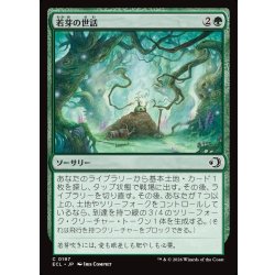 画像1: 【JPN】若芽の世話/Tend the Sprigs [MTG_ECL_0197_C]