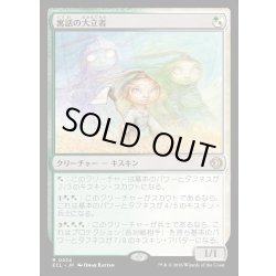 画像1: 【JPN】★Foil★寓話の大立者/Figure of Fable [MTG_ECL_0224_R]