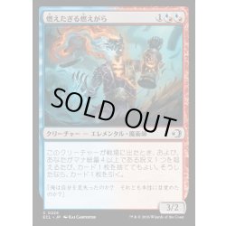 画像1: 【JPN】★Foil★燃えたぎる燃えがら/Flaring Cinder [MTG_ECL_0225_C]