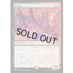 画像1: 【JPN】★Foil★影小僧/Shadow Urchin [MTG_ECL_0242_R]
