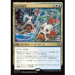 画像1: 【JPN】シグの命令/Sygg's Command [MTG_ECL_0244_R]