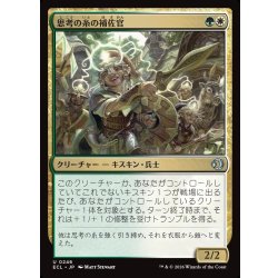 画像1: 【JPN】思考の糸の補佐官/Thoughtweft Lieutenant [MTG_ECL_0246_U]