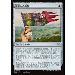 画像1: 【JPN】暁恵みの長旗/Dawn-Blessed Pennant [MTG_ECL_0254_U]