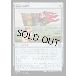 画像1: 【JPN】★Foil★暁恵みの長旗/Dawn-Blessed Pennant [MTG_ECL_0254_U]