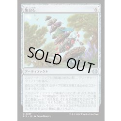 画像1: 【JPN】★Foil★集合石/Gathering Stone [MTG_ECL_0257_U]