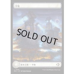 画像1: 【JPN】平地/Plains [MTG_ECL_0279_C]