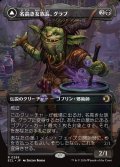【JPN】名高き女族長、グラブ/悪名高き婆、グラブ/Grub, Storied Matriarch/Grub, Notorious Auntie[MTG_ECL_0289_R]