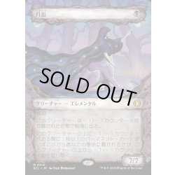 画像1: 【JPN】★Foil★月影/Moonshadow [MTG_ECL_0313_M]