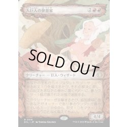 画像1: 【JPN】大巨人の夢想家/Goliath Daydreamer [MTG_ECL_0316_R]