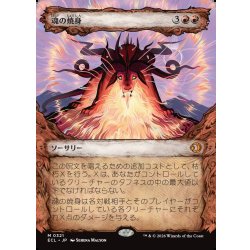 画像1: 【JPN】魂の焼身/Soul Immolation [MTG_ECL_0321_M]