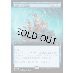 画像1: 【JPN】★Foil★調和した大合唱/Harmonized Crescendo [MTG_ECL_0357_R]