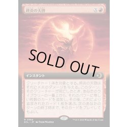 画像1: 【JPN】終炎の天啓/End-Blaze Epiphany [MTG_ECL_0364_R]