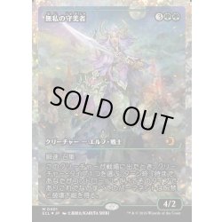 画像1: 【JPN】★Foil★無私の守美者/Selfless Safewright [MTG_ECL_0401_M]