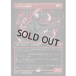 画像1: 【JPN】★Foil★ゴブリンの名手/Goblin Sharpshooter[MTG_SPG_0136_M]