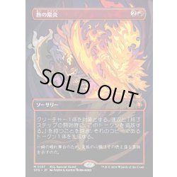 画像1: 【JPN】熱の陽炎/Heat Shimmer[MTG_SPG_0137_M]