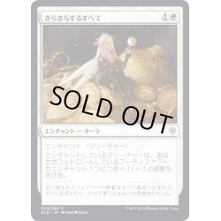 画像1: 【JPN】きらきらするすべて/All That Glitters[MTG_ELD_002U]