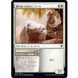画像1: 【JPN】独りぼっちのユニコーン/Lonesome Unicorn[MTG_ELD_021C]