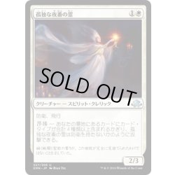 画像1: 【JPN】孤独な夜番の霊/Geist of the Lonely Vigil[MTG_EMN_027U]