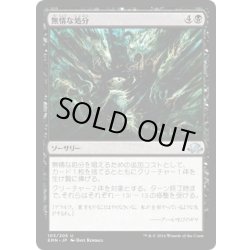 画像1: 【JPN】無情な処分/Ruthless Disposal[MTG_EMN_103U]