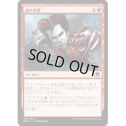 画像1: 【JPN】血の不穏/Distemper of the Blood[MTG_EMN_126C]