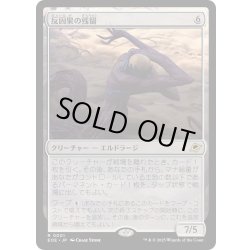 画像1: 【JPN】反因果の残留/Anticausal Vestige[MTG_EOE_0001_R]