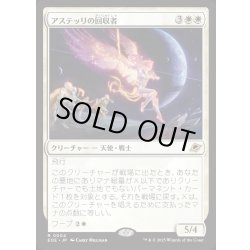 画像1: 【JPN】アステッリの回収者/Astelli Reclaimer[MTG_EOE_0004_R]