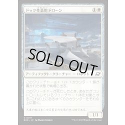 画像1: 【JPN】ドック作業用ドローン/Dockworker Drone[MTG_EOE_0011_C]