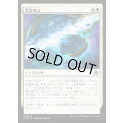 画像1: 【JPN】緊急射出/Emergency Eject[MTG_EOE_0014_U]