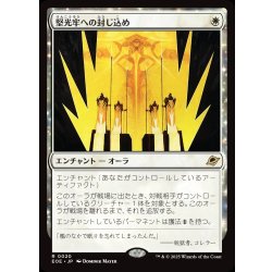 画像1: 【JPN】堅光牢への封じ込め/Hardlight Containment[MTG_EOE_0020_R]