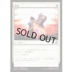 画像1: 【JPN】栄誉/Honor[MTG_EOE_0021_U]