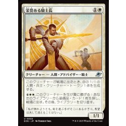 画像1: 【JPN】栄誉ある騎士長/Honored Knight-Captain[MTG_EOE_0022_U]