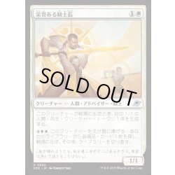 画像1: 【JPN】栄誉ある騎士長/Honored Knight-Captain[MTG_EOE_0022_U]