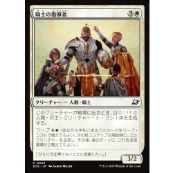 画像1: 【JPN】騎士の指導者/Knight Luminary[MTG_EOE_0023_C]