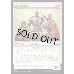画像1: 【JPN】騎士の指導者/Knight Luminary[MTG_EOE_0023_C]