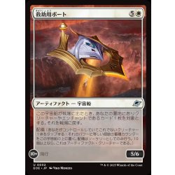 画像1: 【JPN】救助用ボート/Rescue Skiff[MTG_EOE_0032_U]