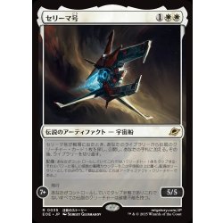 画像1: 【JPN】★Foil★セリーマ号/The Seriema[MTG_EOE_0035_R]