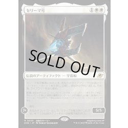 画像1: 【JPN】セリーマ号/The Seriema[MTG_EOE_0035_R]