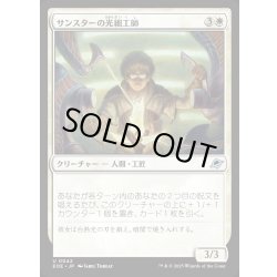 画像1: 【JPN】サンスターの光細工師/Sunstar Lightsmith[MTG_EOE_0042_U]