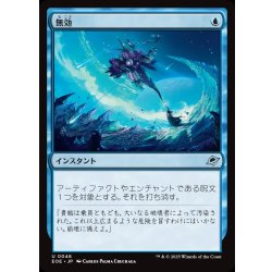 画像1: 【JPN】無効/Annul[MTG_EOE_0046_U]