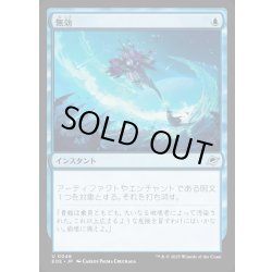 画像1: 【JPN】無効/Annul[MTG_EOE_0046_U]