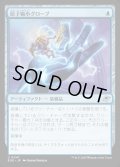 【JPN】原子縮小グローブ/Atomic Microsizer[MTG_EOE_0047_U]