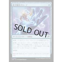 画像1: 【JPN】原子縮小グローブ/Atomic Microsizer[MTG_EOE_0047_U]