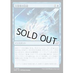 画像1: 【JPN】大惨事の回避/Divert Disaster[MTG_EOE_0055_C]