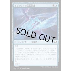 画像1: 【JPN】イルヴォイの光妨害器/Illvoi Light Jammer[MTG_EOE_0060_C]