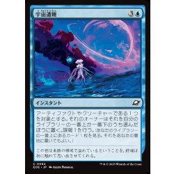 画像1: 【JPN】宇宙遭難/Lost in Space[MTG_EOE_0062_C]
