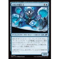 画像1: 【JPN】メカンの組立工/Mechan Assembler[MTG_EOE_0063_U]