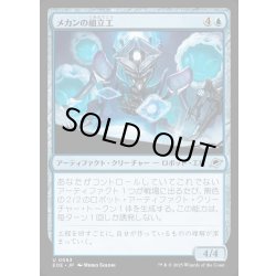画像1: 【JPN】メカンの組立工/Mechan Assembler[MTG_EOE_0063_U]