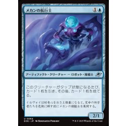 画像1: 【JPN】メカンの航行士/Mechan Navigator[MTG_EOE_0064_U]