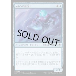 画像1: 【JPN】メカンの航行士/Mechan Navigator[MTG_EOE_0064_U]