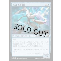 画像1: 【JPN】メカンの盾仲間/Mechan Shieldmate[MTG_EOE_0065_C]